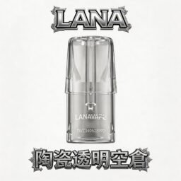 LANA 拉娜一代全透明空倉 剔透設計殘油一眼洞悉 精密陶瓷芯注油確保醇厚不變味 防漏工藝進化升級 極致密封不滲漏 台灣現貨