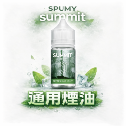 SPUMY Summit 巔峰極致薄荷 小煙專用「純淨冰感」30ml尼古丁鹽 美式頂級調香 激爽不嗆口 :夏天最強「降溫神器」台灣現貨免等