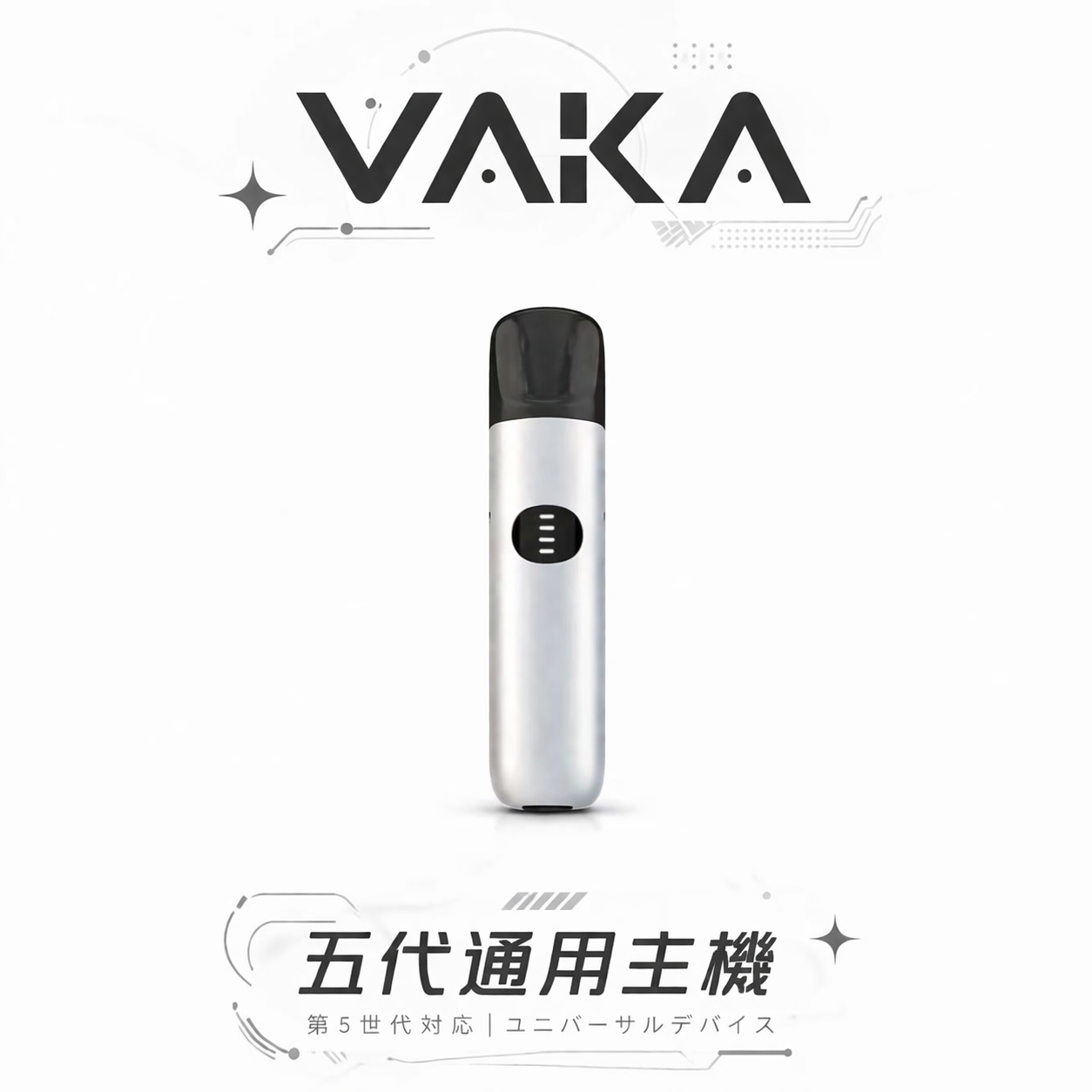 【VAKA】五代通用主機 三段功率自由切換 7W-8W擊喉感隨心調整 完美兼容4/5/6代煙彈 台灣現貨
