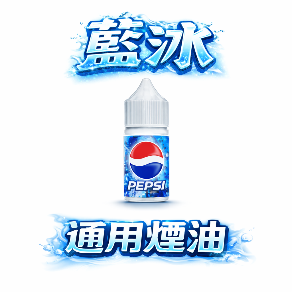 藍冰系列丁鹽煙油 極致激爽冰系體驗 重塑夏日純淨冰爽感 美國原萃工 30ml 40mg 醇熟滿足感始終如一 細膩絲綢般霧化質感 空彈注油專適配 台灣現貨