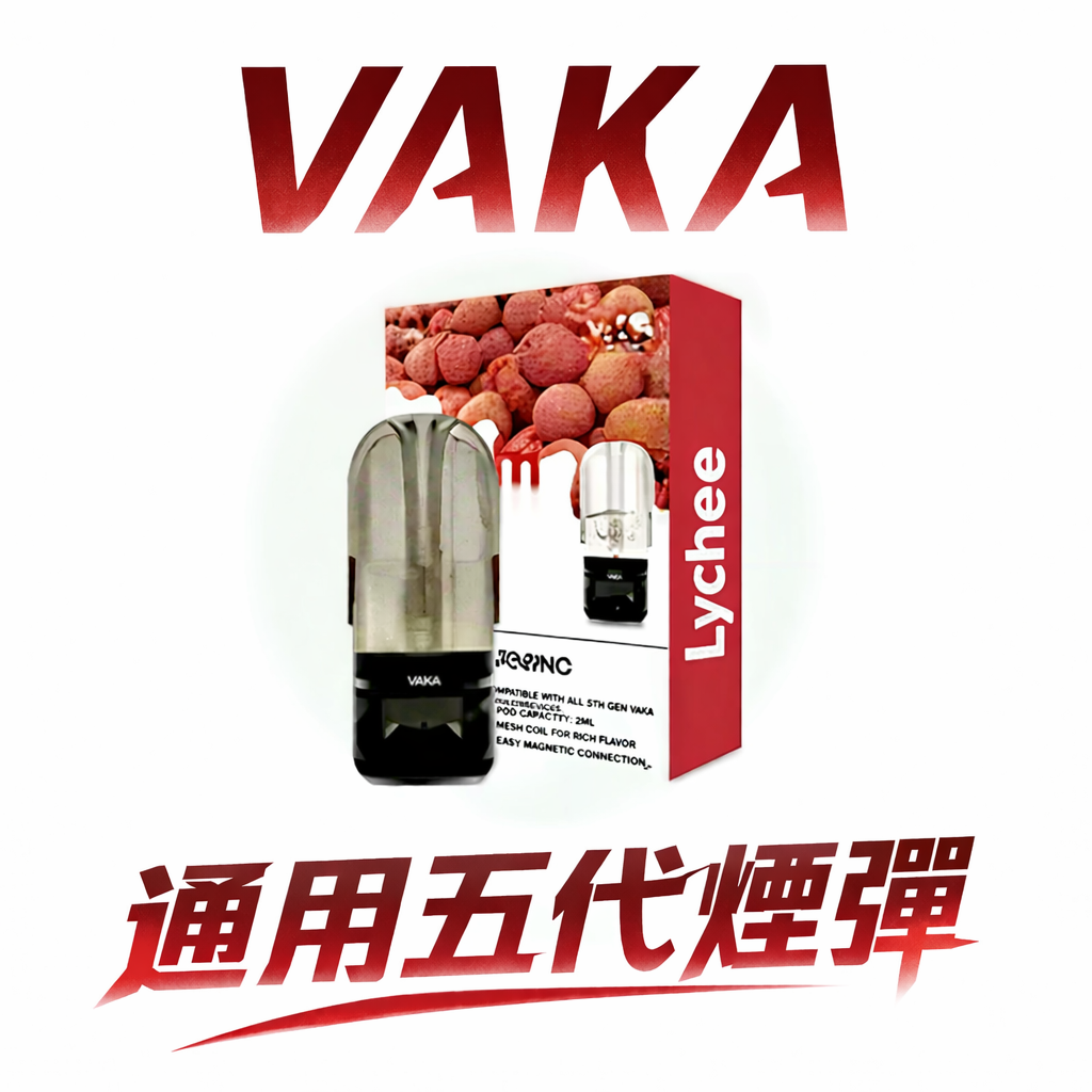 VAKA 五代升級版煙彈 領航級 2ml 重塑每一顆煙彈的長效續航上限 頂級陶瓷芯穩定輸出 3%尼古丁鹽平順擊喉感 四五六代主機全方位適配 台灣現貨