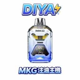 MKG 專業版開放式主機 領航級智慧液晶交互系統 多檔調節技術結合 20ml 驚人裝載容量天花板 旗艦級工藝 台灣現貨