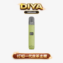 【台灣現貨】DIYA 叮啞一代皮革限定版 內置高清 LED 智能顯示螢幕 8W-10W 雙檔客製化功率 精準掌控每一口霧化細節 手工紋理蒙皮 呈現溫潤尊爵手感 兼容 RELX/SP2S/ILIA 台灣現貨