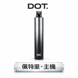 DOT 佩特里升級款專用主機 550mAh 電力天花板 重塑通用機續航極限 搭載 Type-C 疾速快充與終極防漏結構設計 台灣現貨