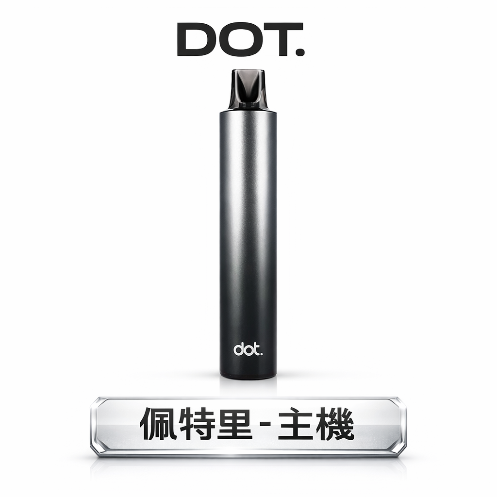 DOT 佩特里升級款專用主機 550mAh 電力天花板 重塑通用機續航極限 搭載 Type-C 疾速快充與終極防漏結構設計 台灣現貨