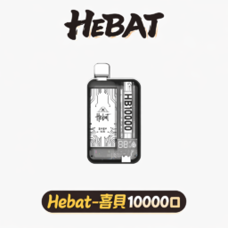 Hebat 喜貝 旗艦級 10000口抛棄式 豐沛大容量煙油儲備 驚艷濃郁多口味解析 便捷 Type-C 高速快充 台灣現貨