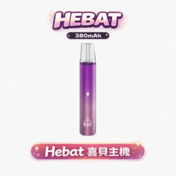 HEBAT 喜貝 一代通用主機 絕美漸層色 380mAh大電量 極致細膩霧化體驗 8.5W穩定輸出 Type-C超快速充電 適配一代煙彈 台灣現貨