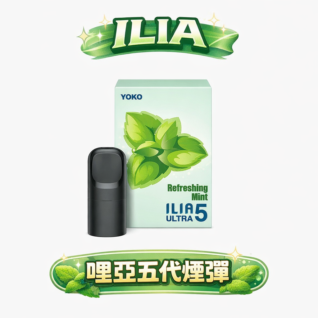 【買 4 盒送主機】ILIA 哩亞五代通用煙彈 領航級微孔陶瓷芯進化 全方位鎖油防漏屏障 3% 醇熟丁鹽交織絲滑擊喉感 超還原濃郁層次 完美契合各款五代設備 台灣現貨秒發