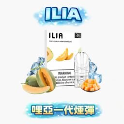 【ILIA 哩亞】一代通用煙彈 直觀透明油艙 醇厚 3% 尼古丁鹽輸出 純淨透明油倉設計 精湛升級防漏構造 台灣現貨秒發