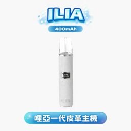 【ILIA 哩亞】雅致真皮一代主機 奢華商務視覺外型 頂級皮革防滑工藝手感 全方位適配 RELX / SP2S 煙彈 台灣現貨