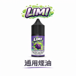 【LIMI 美國煙油】純正 30ml 尼古丁鹽 醇厚順滑擊喉感受 多元 0/20/40mg 濃度客製 完美適配 RELX / SP2S / 注油小煙|台灣現貨極速配發