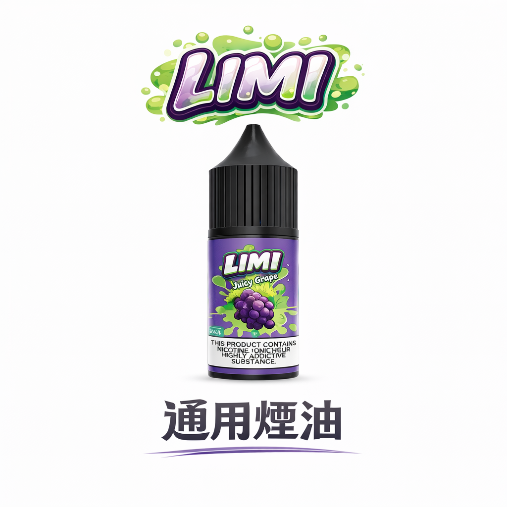 【LIMI 美國煙油】純正 30ml 尼古丁鹽 醇厚順滑擊喉感受 多元 0/20/40mg 濃度客製 完美適配 RELX / SP2S / 注油小煙|台灣現貨極速配發