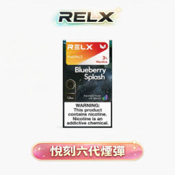 【買3盒加購350贈主機 買10送2】RELX 悅刻六代通用煙彈 領航級陶瓷網狀霧化芯 瞬間爆發濃郁層次感 全新進化磁吸結構 3%~5% 醇熟丁鹽交織絲滑擊喉感 四/五/六代全方位兼容 台灣現貨