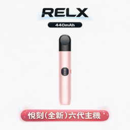 RELX 悅刻 6 代主機 動態調整瓦數功率 告別焦味煩惱 奢華磨砂手感結合 440mAh 穩健電力 潮流漸變色系綻放視覺美學 六代規格煙彈全適配 台灣現貨秒發