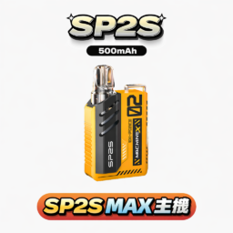 SP2S MAX 思博瑞 未來感智慧螢幕主機 6W-17W 寬幅瓦數自定義 精準鎖定每一口擊喉力度 搭載 800mAh 穩健電力系統 高端金屬工藝手感 MAX 專用系列完美契合 台灣現貨
