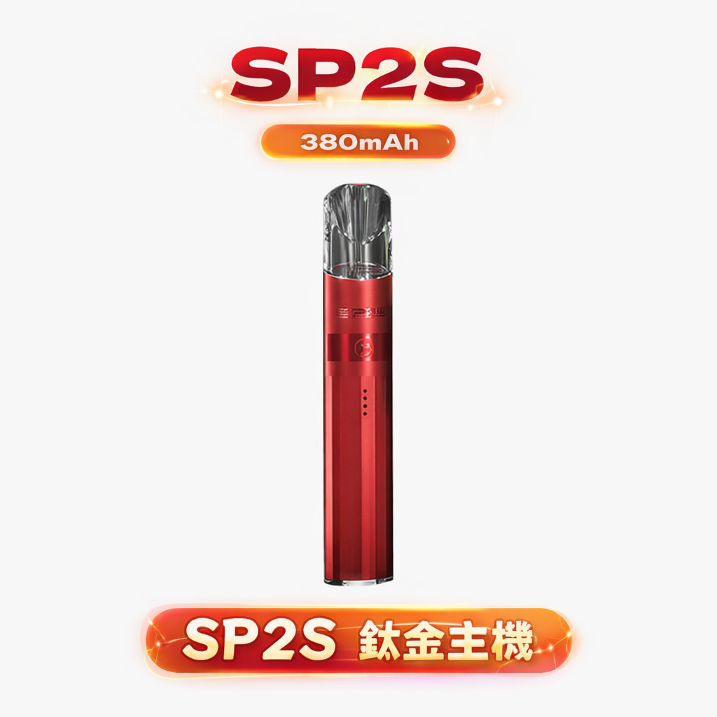 SP2S 思博瑞鈦合金一代主機 領航級電鍍技術打造不凡手感 380mAh 長效快充續航 全方位相容 RELX/SP2S/LANA 台灣現貨