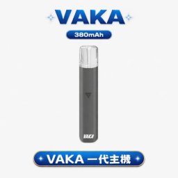 VAKA 通用一代主機 恆壓技術確保穩定輸出不波動 380mAh 能量核心結合疾速快充 6.5W/7.0W 雙檔功率切換 完美適配各款一代煙彈 台灣現貨