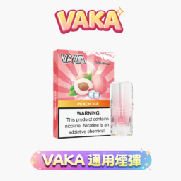【買8贈主機/買6送1】VAKA發光一代煙彈 綻放絢麗潮流視覺 七彩 LED 閃爍燈效 2.3ml 澎湃大容量三入裝 3% 醇熟尼古丁鹽絲滑擊喉 全方位適配一代主機 台灣現貨