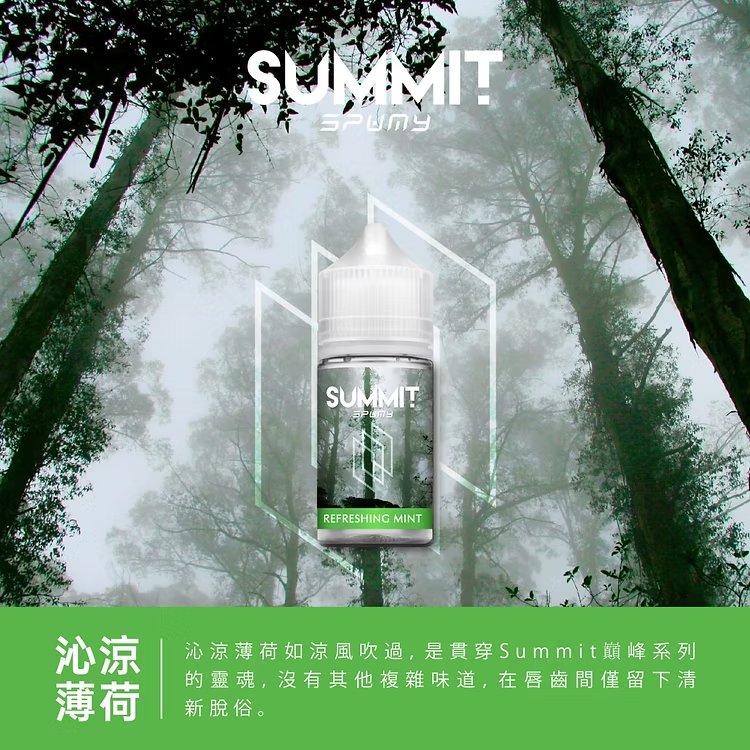 SPUMY Summit 巔峰極致薄荷 小煙專用「純淨冰感」30ml尼古丁鹽 美式頂級調香 激爽不嗆口 :夏天最強「降溫神器」台灣現貨免等:圖片 2