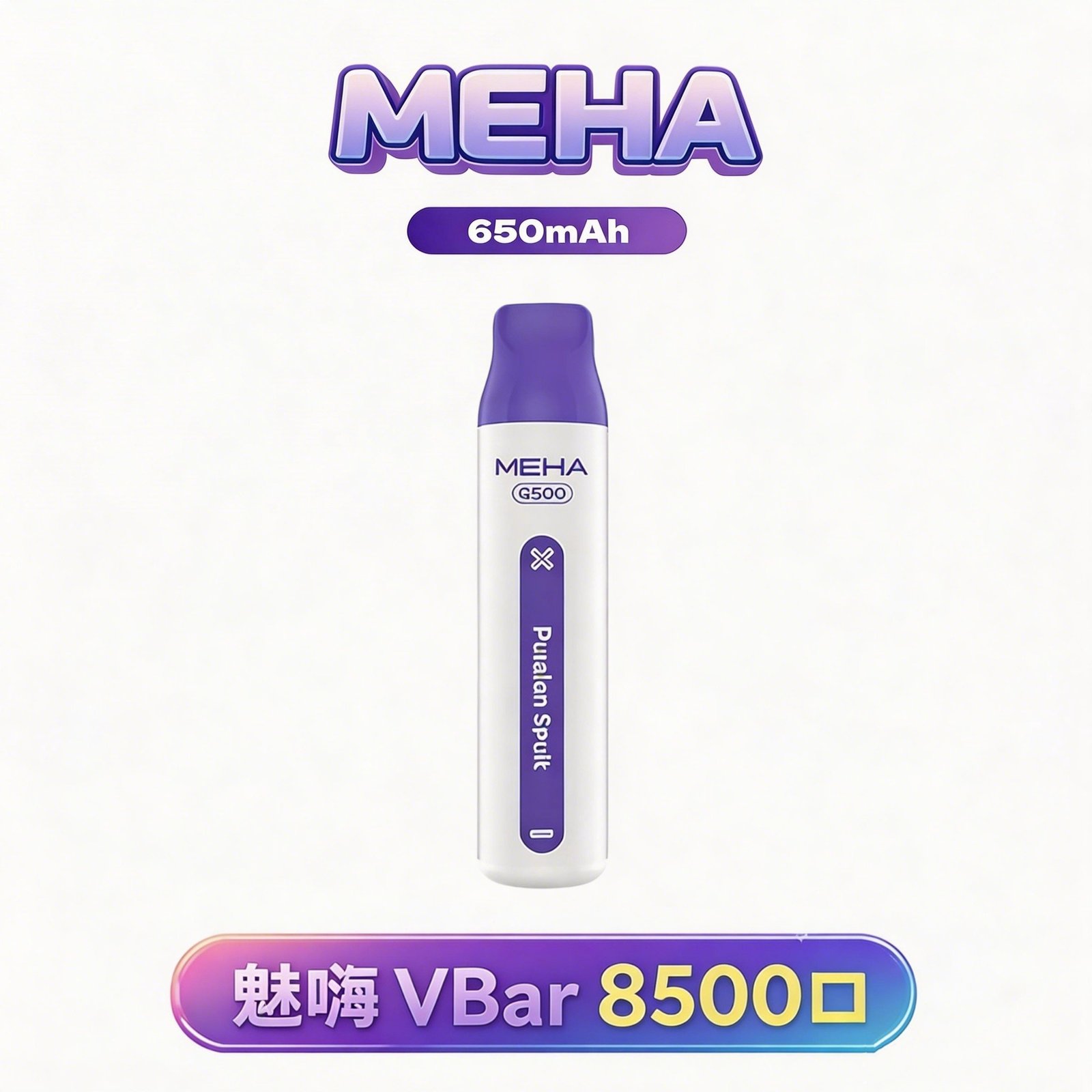MEHA VBar 魅嗨小白條8500 告別頻繁換彈煩惱 650mAh 穩健能量核心 搭載 3% 醇熟尼古丁鹽黃金配方 台灣現貨
