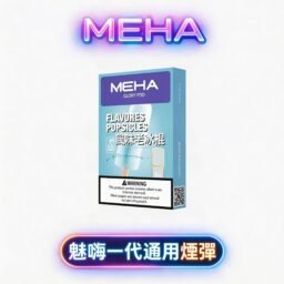 MEHA 魅嗨一代通用彈 領航級微孔陶瓷芯 綻放純粹冰萃層次感 3% 醇熟尼古丁鹽絲滑擊喉 2.0ml 澎湃三入裝 適配 RELX/ILIA/SP2S/LANA 台灣現貨