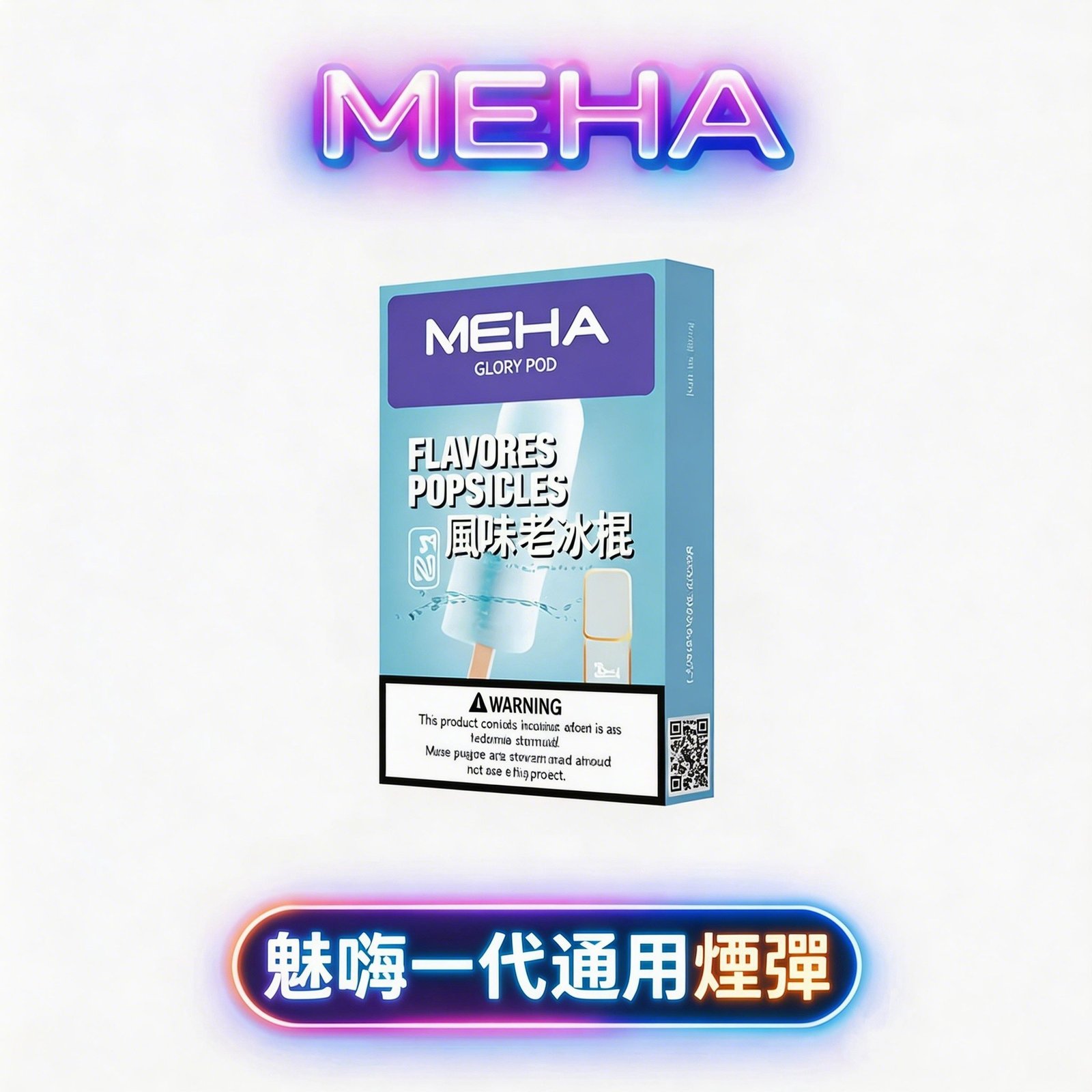MEHA 魅嗨一代通用彈 領航級微孔陶瓷芯 綻放純粹冰萃層次感 3% 醇熟尼古丁鹽絲滑擊喉 2.0ml 澎湃三入裝 適配 RELX/ILIA/SP2S/LANA 台灣現貨