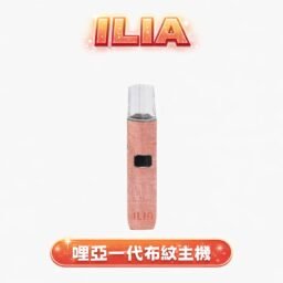 ILIA 哩亞布紋系列一代主機 重塑乾淨清爽的抽吸新標準 獨家精品布紋編織外殼 智能快充技術結合穩定動力輸出 完美適配一代通用煙彈 台灣現貨