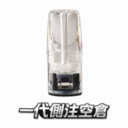 側注空倉 一代通用全透明 獨家側邊填油設計 晶瑩殼身殘油清晰可見 精密陶瓷芯確保流暢不焦感 台灣現貨秒發